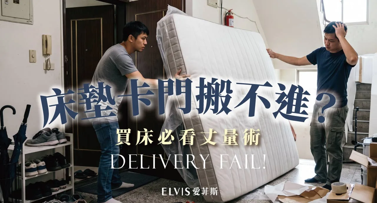 床墊搬不進門怎麼辦？動線丈量與捲包床墊全解析