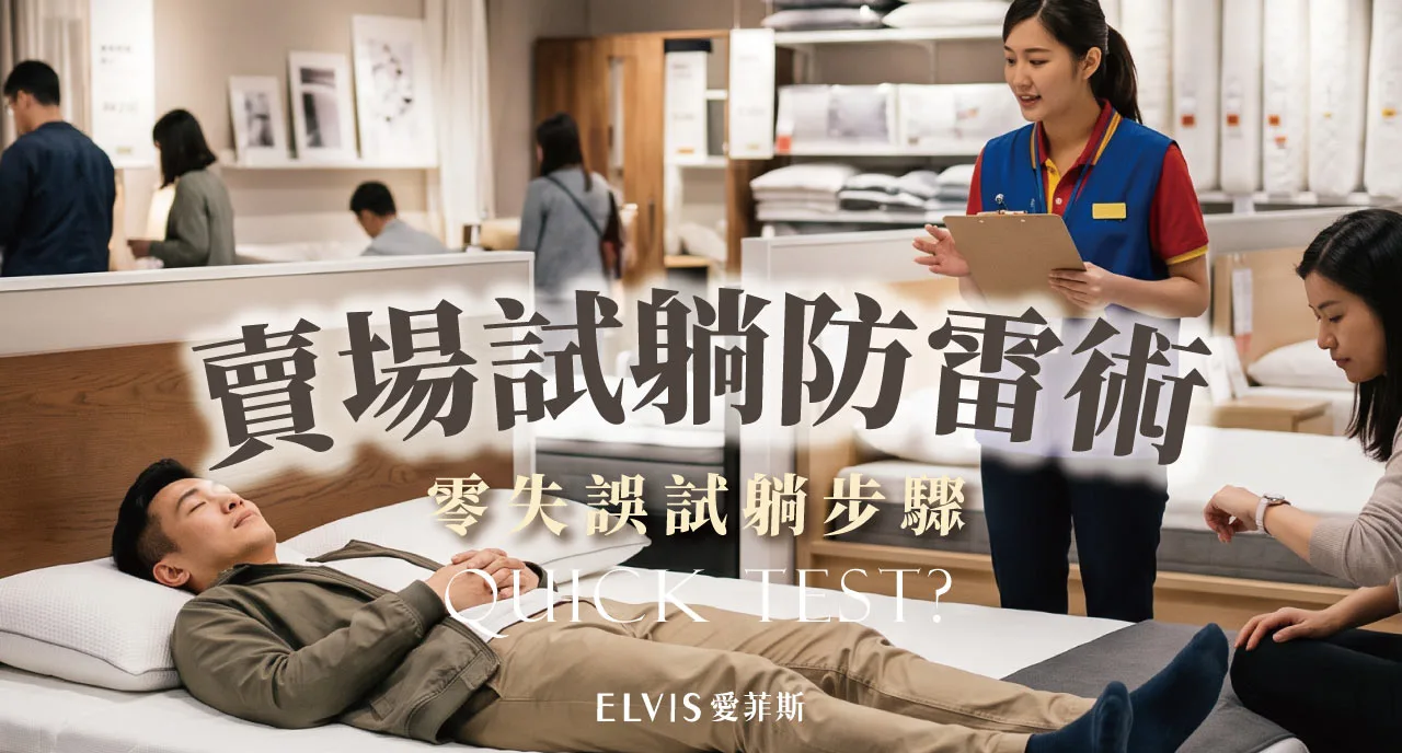 床墊試躺要躺多久？賣場試躺步驟與重點全解析