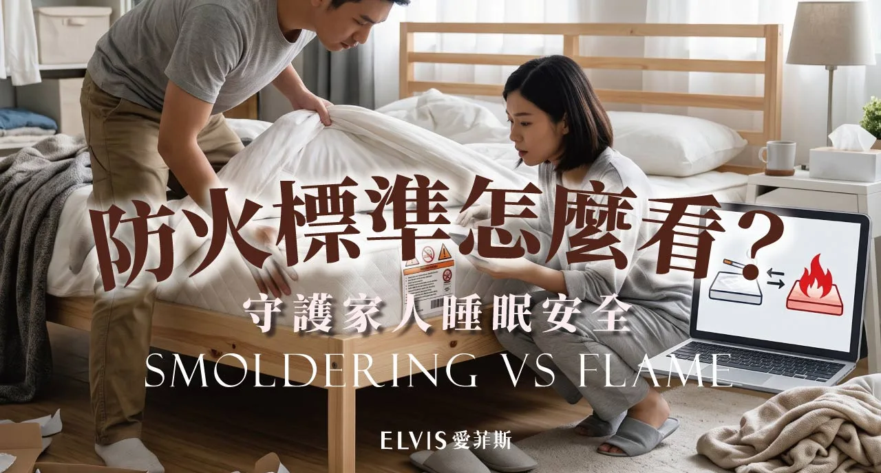 床墊防火標準 1632 與 1633 差在哪？標示怎麼看