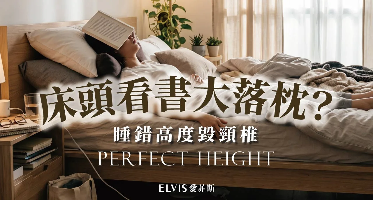 床頭閱讀後睡著，枕頭高度怎麼選？