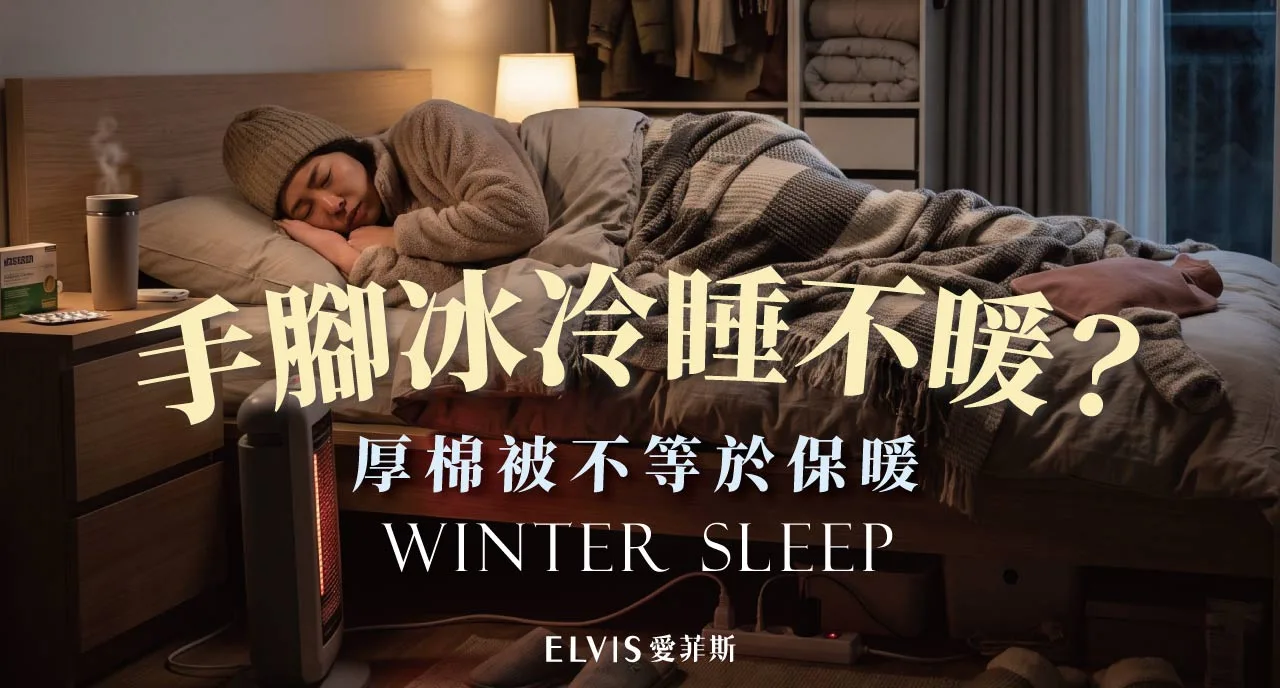 手腳冰冷睡不暖？怕冷體質冬季寢具材質挑法