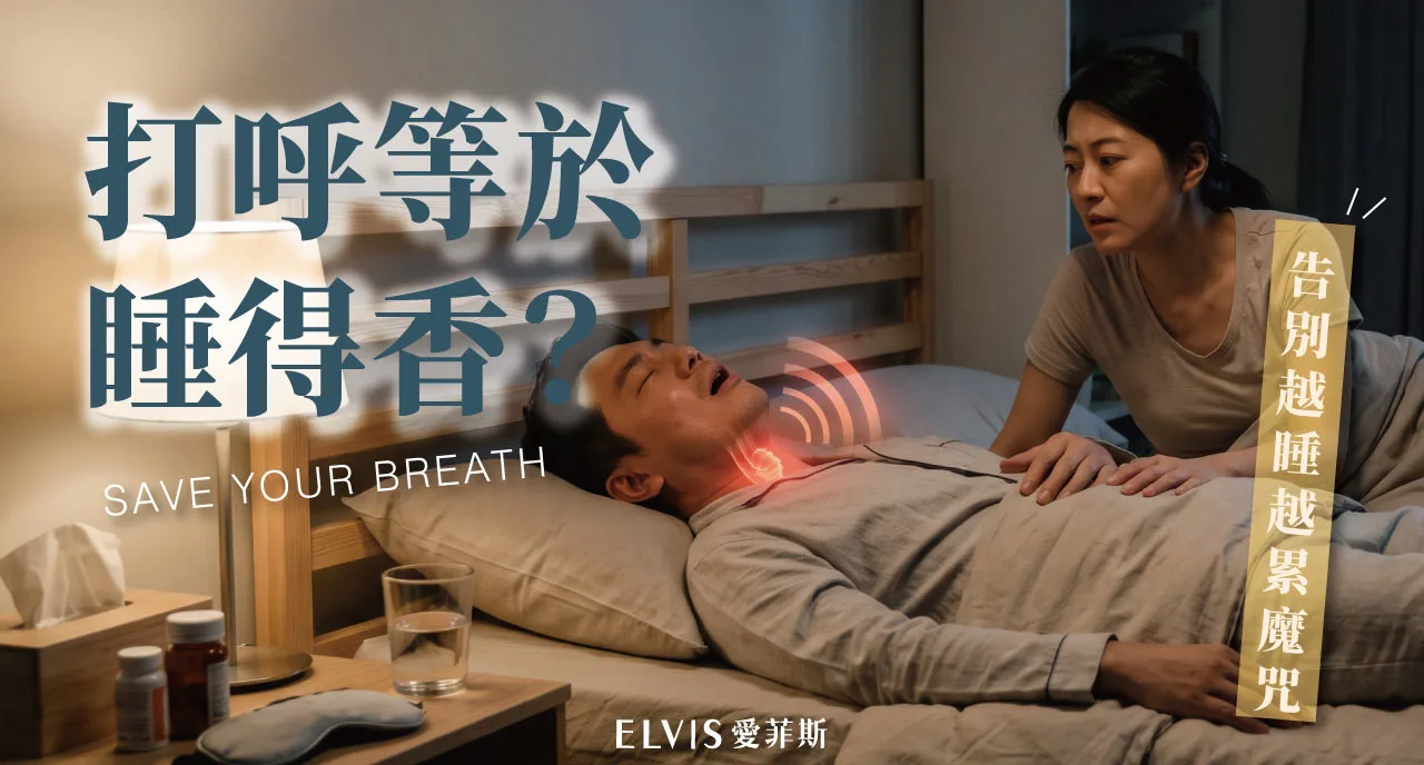 打鼾代表睡得香？常見迷思與呼吸中止警訊