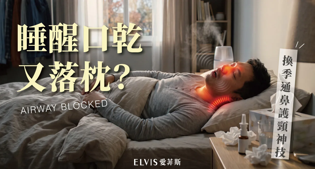 換季鼻塞張口睡，晨起頸僵又打鼾？就醫時機整理