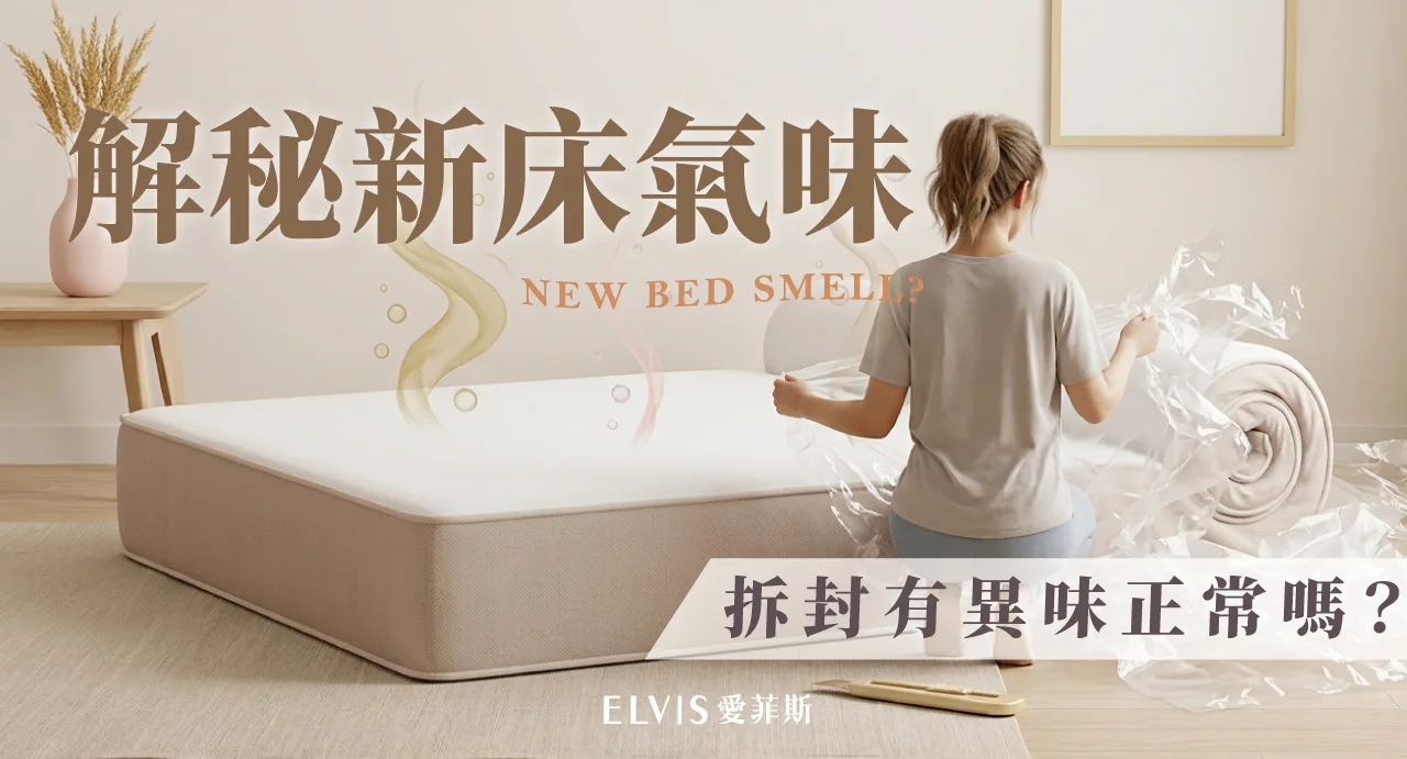 新床墊拆封有味道正常嗎？氣味來源全解析