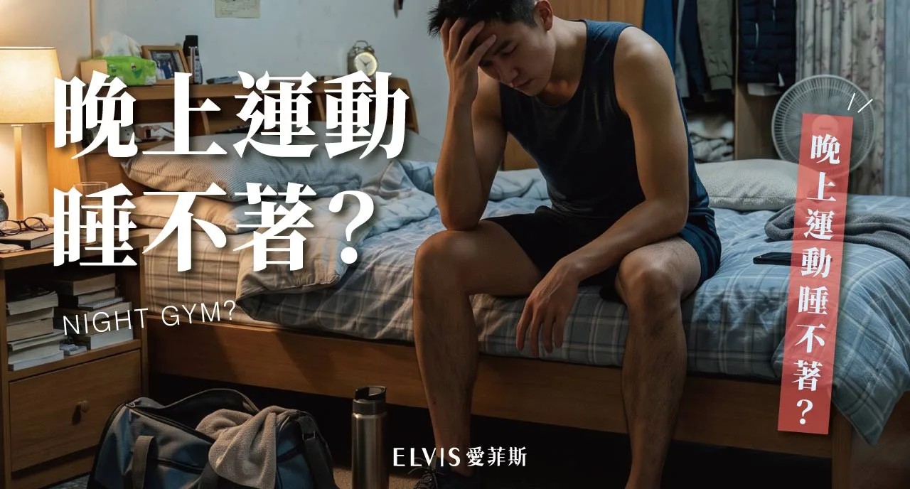 晚上運動會睡不著嗎？運動時間與入睡知識解析