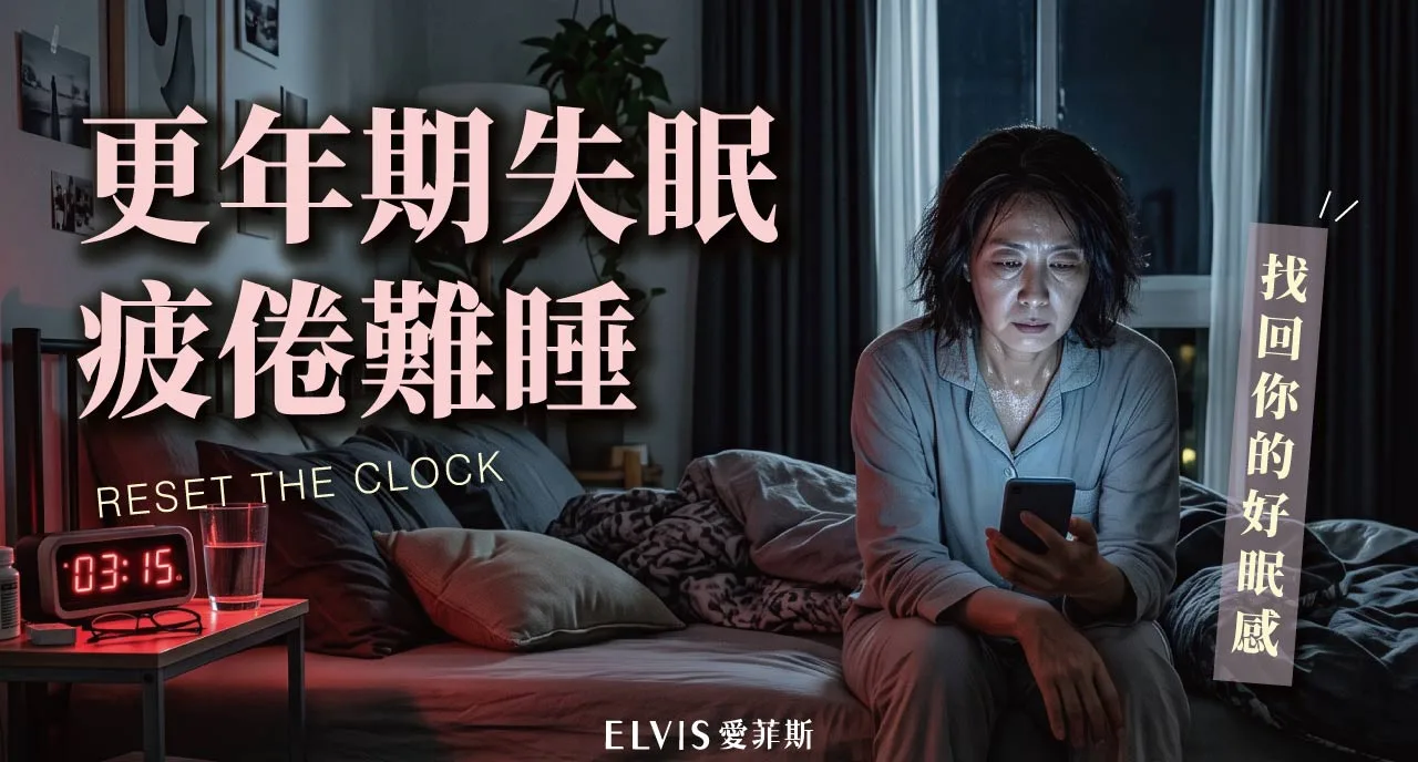 更年期凌晨三四點就醒？早醒睡眠與光線知識