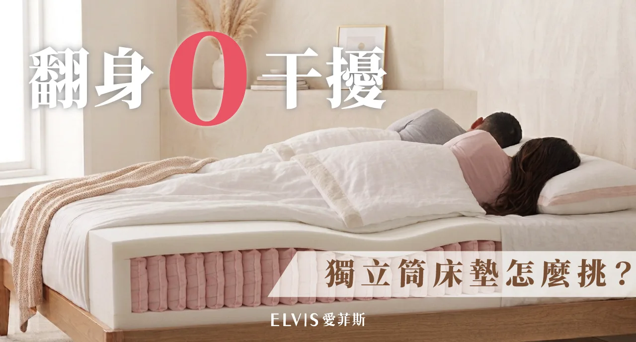 枕邊人一翻身就醒？床墊隔震結構全解析