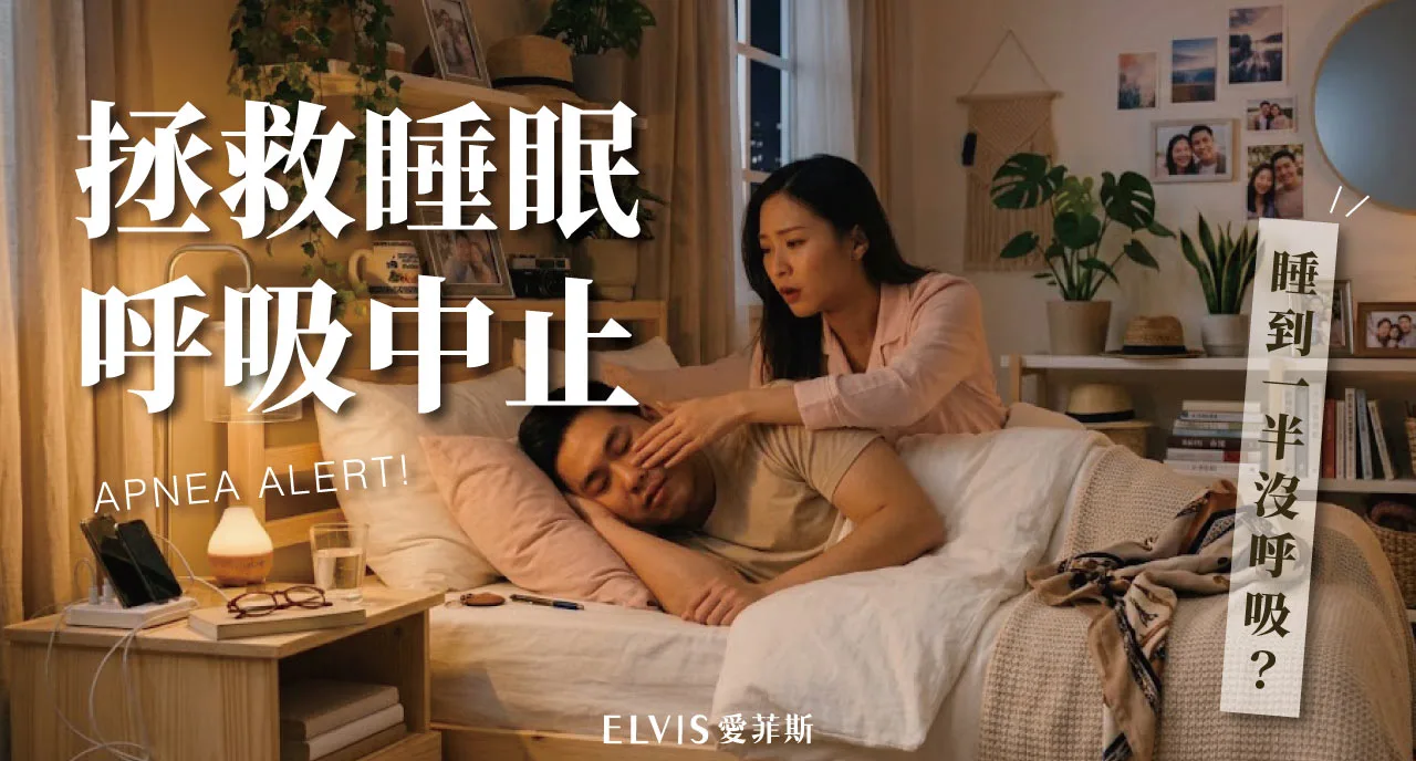 枕邊人說睡到一半沒呼吸？就醫時機與觀察重點