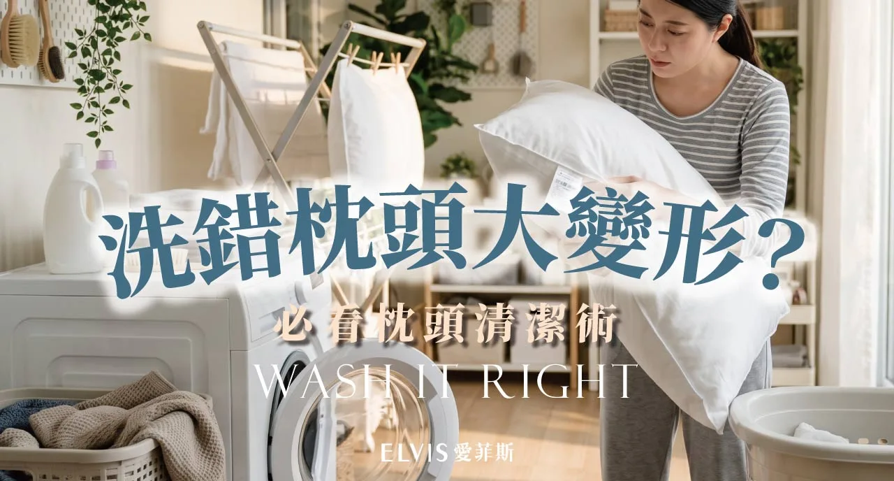 枕頭芯可以水洗嗎？清潔保養指南