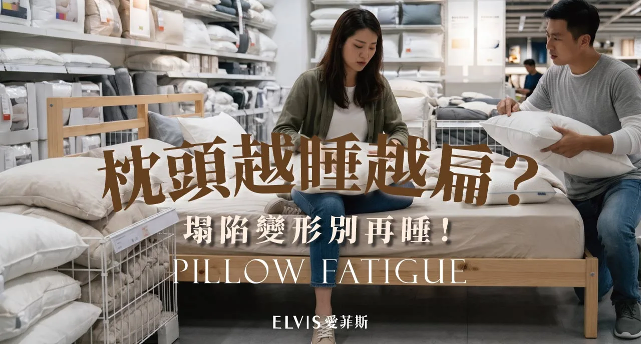 枕頭越睡越扁怎麼挑？看回彈與枕高
