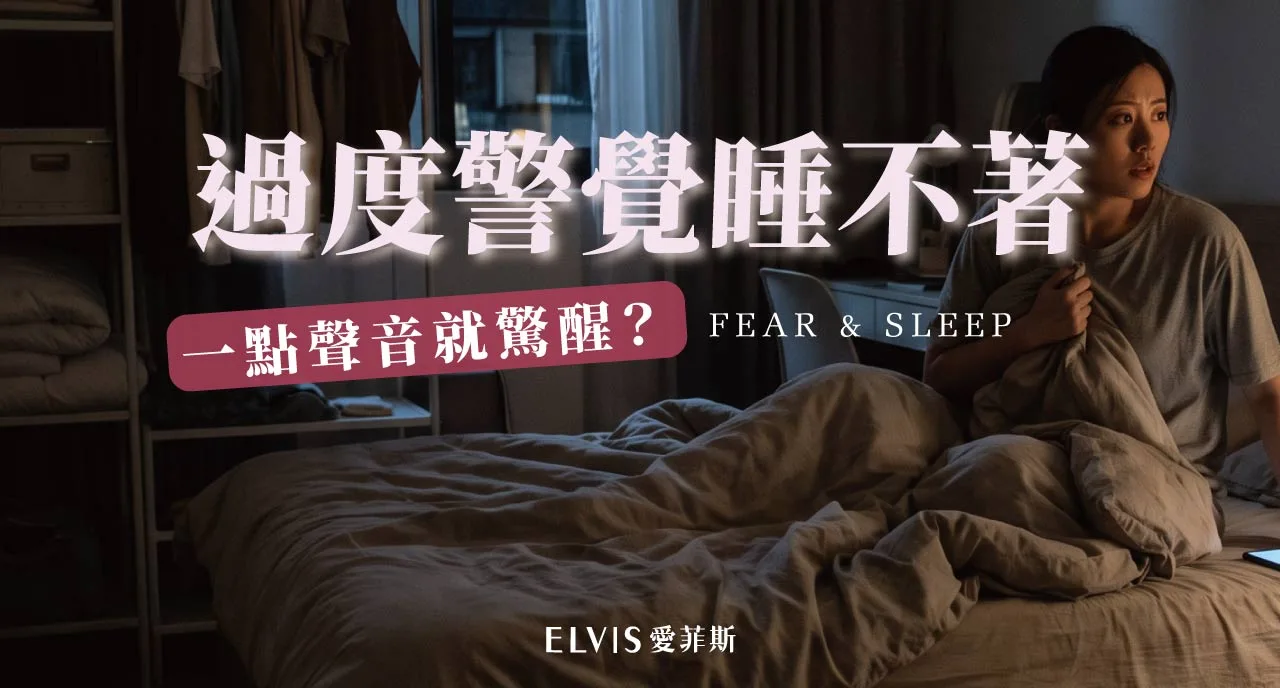 獨居夜裡聽到聲響就驚醒？居家安全感與睡眠解析