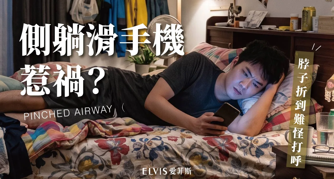 睡前側躺滑手機頸椎歪？打鼾與就醫時機整理