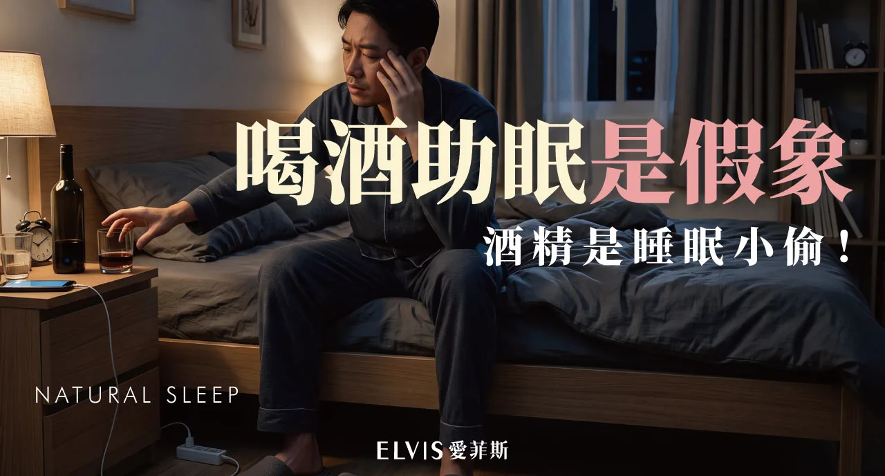睡前喝一杯才睡得著？酒精助眠迷思與失眠解析