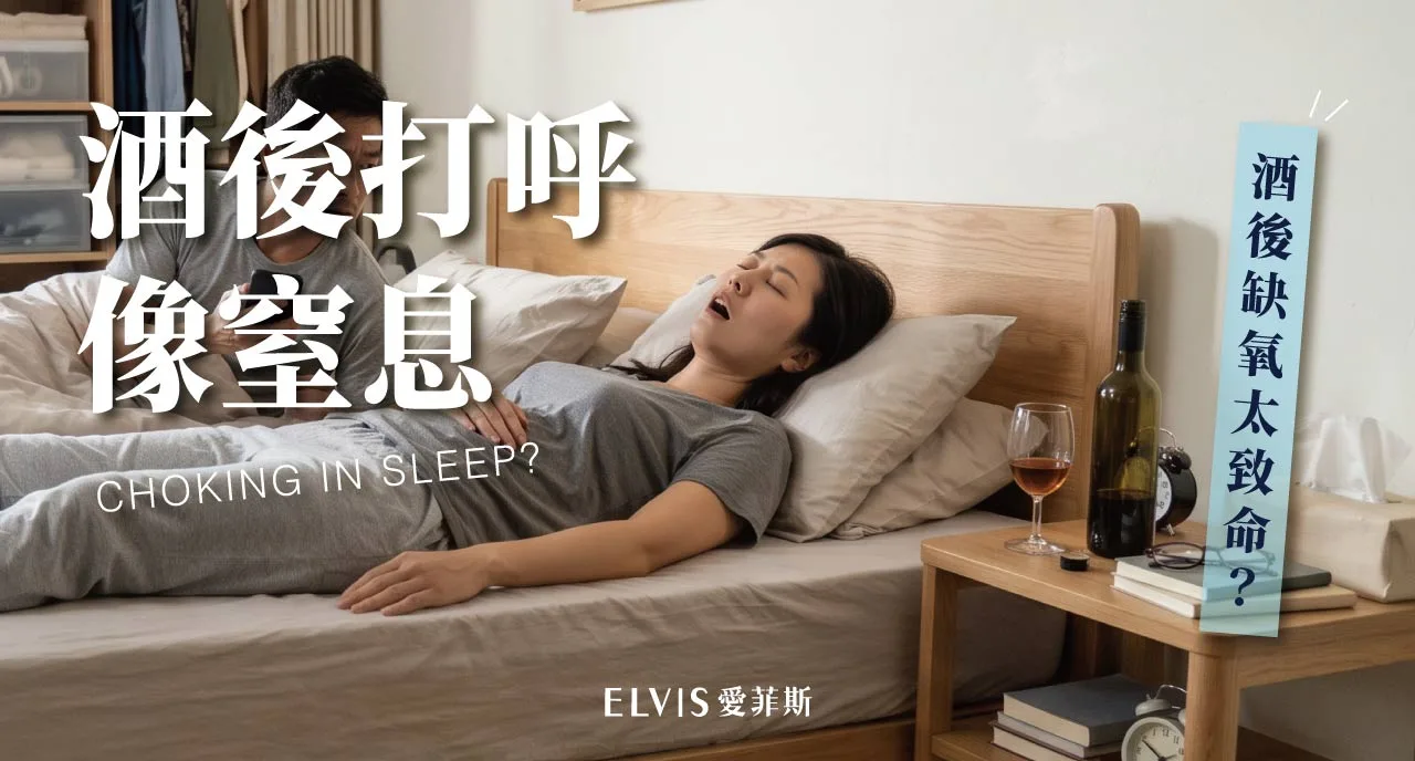睡前小酌後打鼾變大聲？酒精與呼吸中止就醫時機