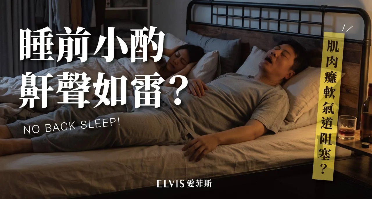 睡前小酌後鼾聲變大？酒後睡姿與就醫時機整理