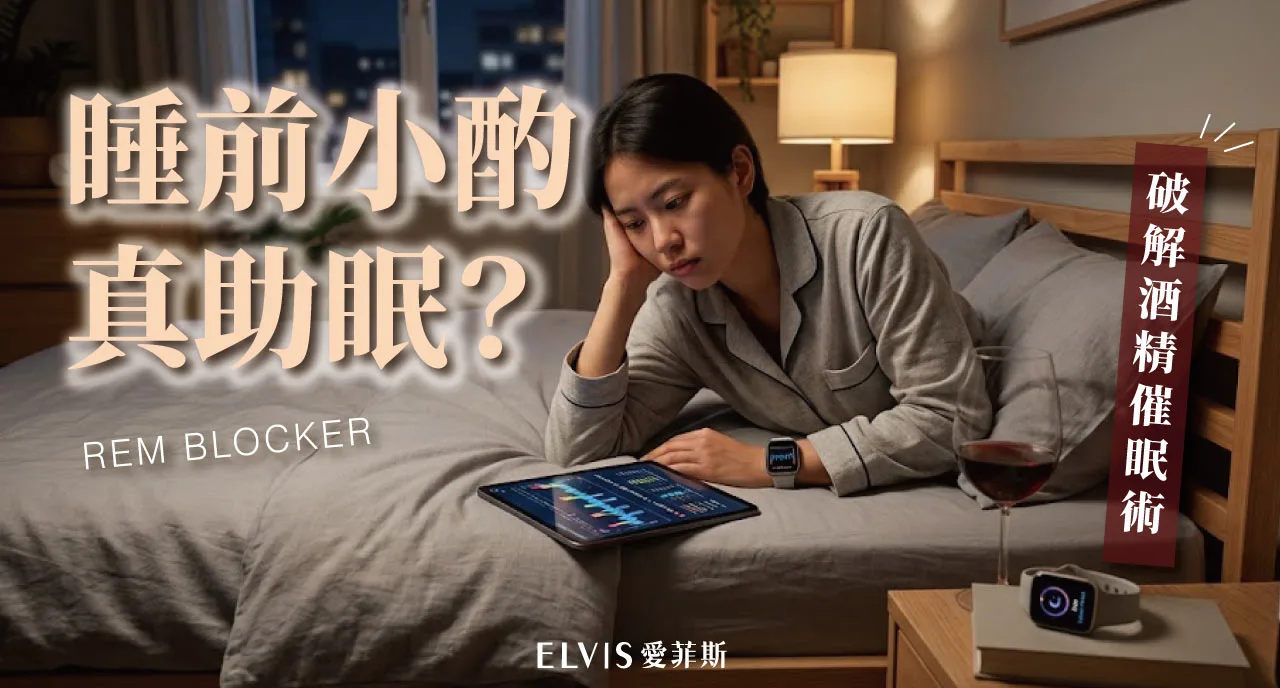 睡前小酌真的助眠嗎？酒精與睡眠品質知識解析