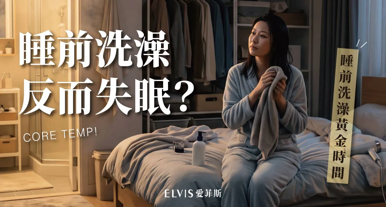 睡前洗熱水澡真的好睡嗎？體溫節律與入睡時機解析