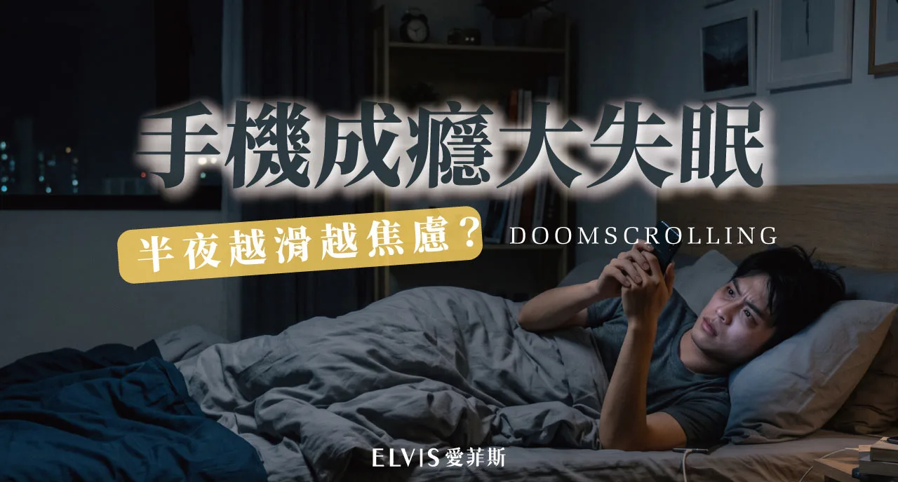睡前滑負面新聞停不下來？末日滑動與睡眠解析