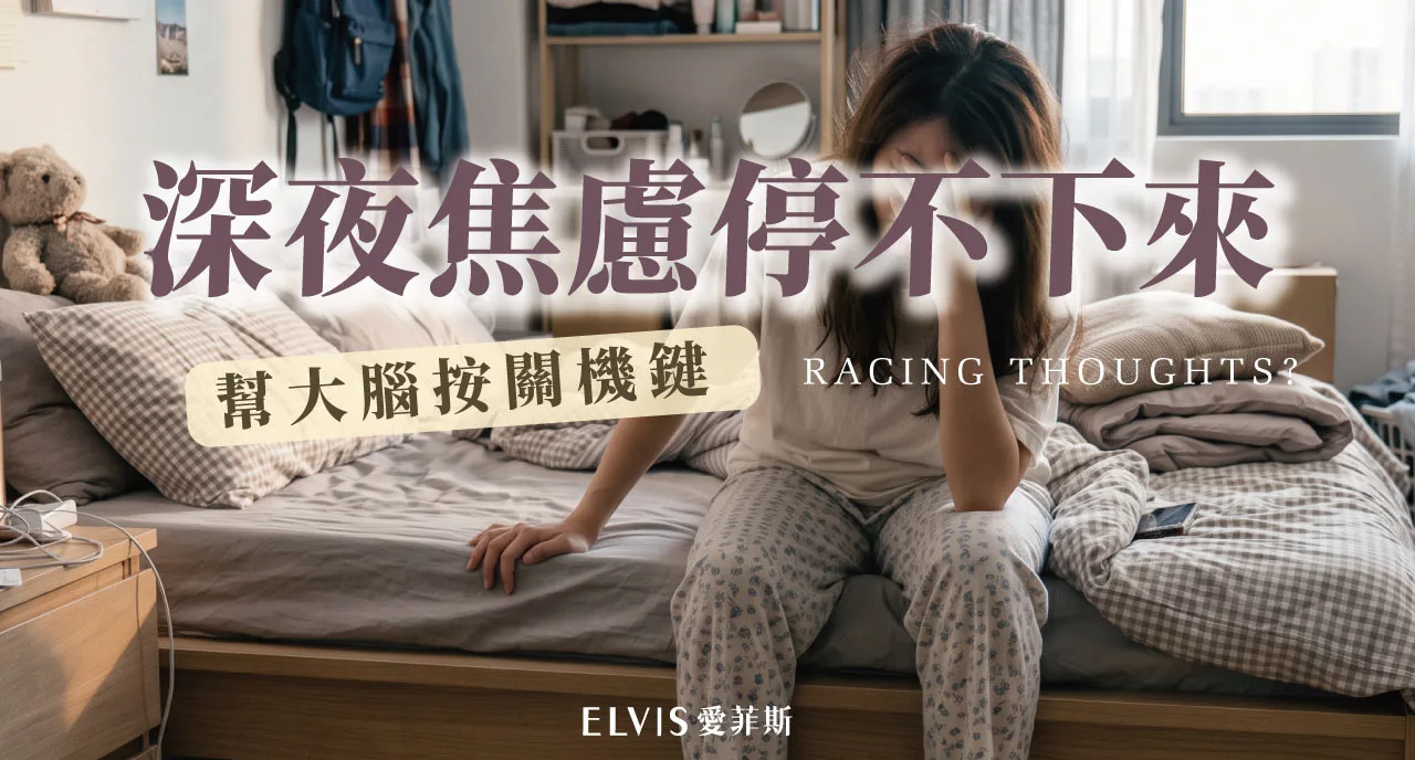 睡前腦袋一直重播白天的事？睡前反芻思考與放鬆解析