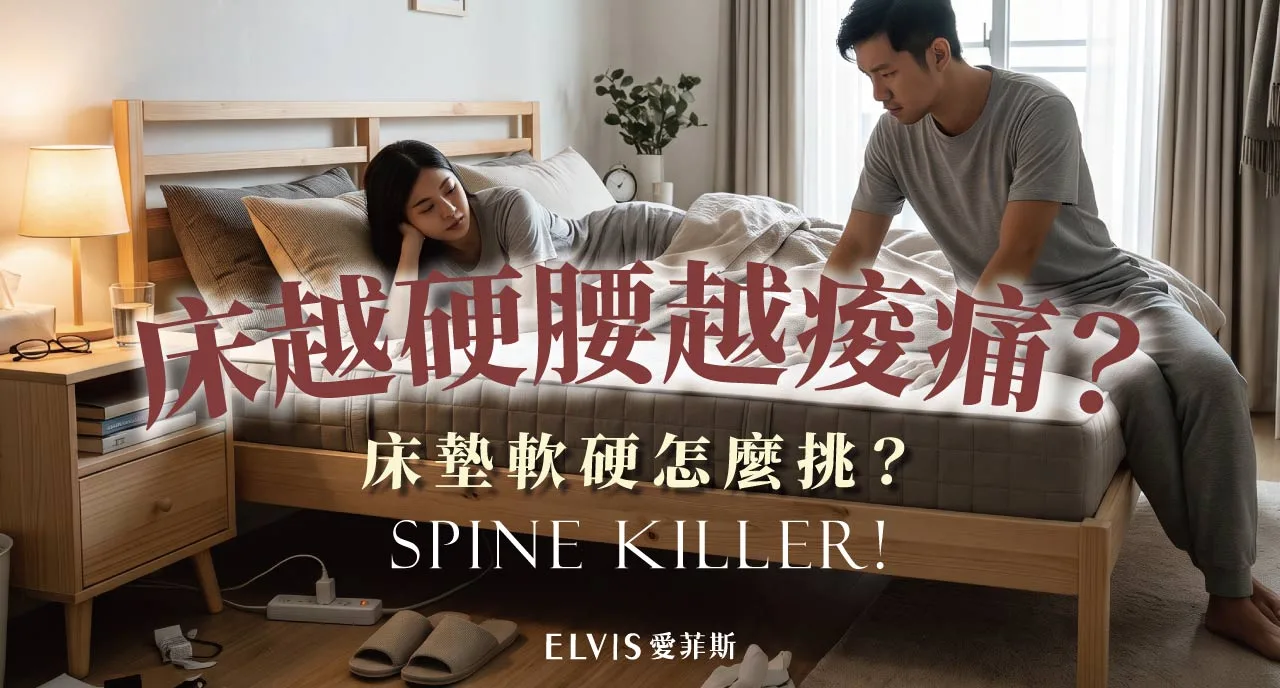 睡硬床比較好？床墊軟硬迷思與支撐力解析