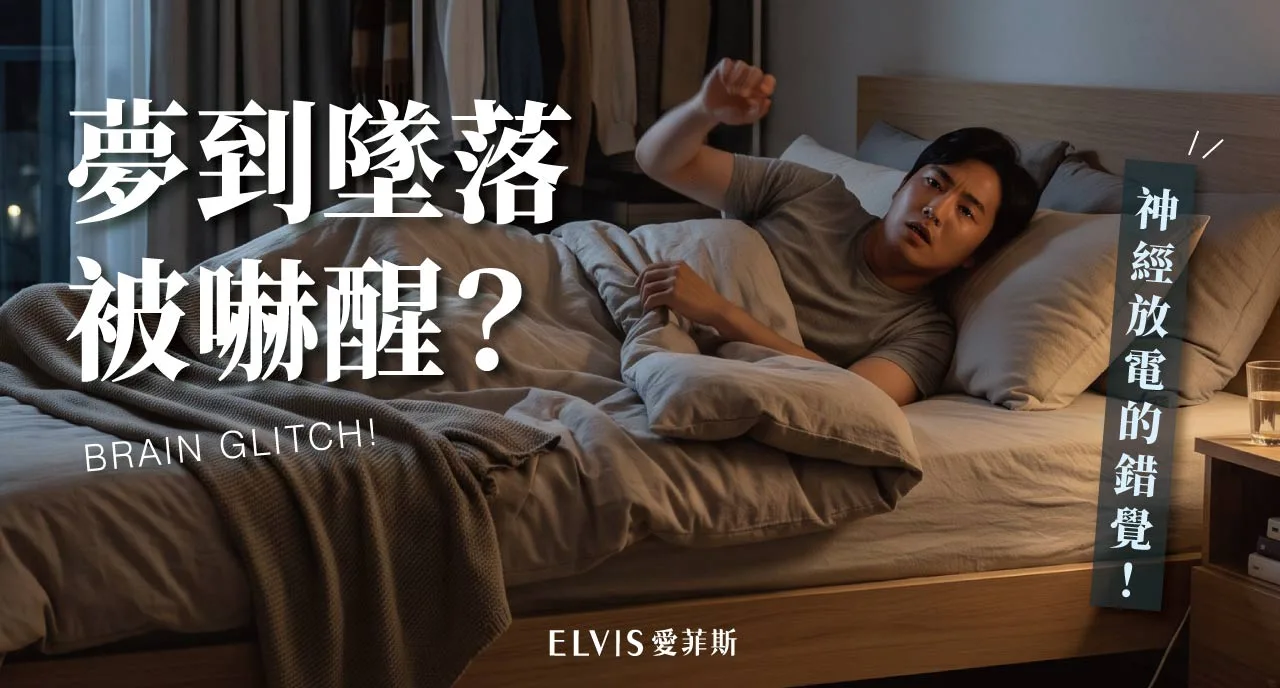 睡著前突然抖一下？入睡抽動原因與睡眠階段解析