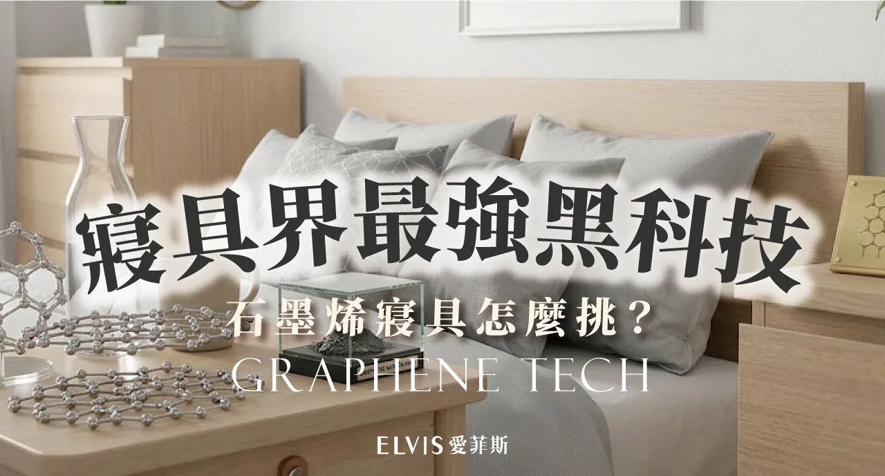 石墨烯寢具是什麼？新材質睡眠科技與標示解析