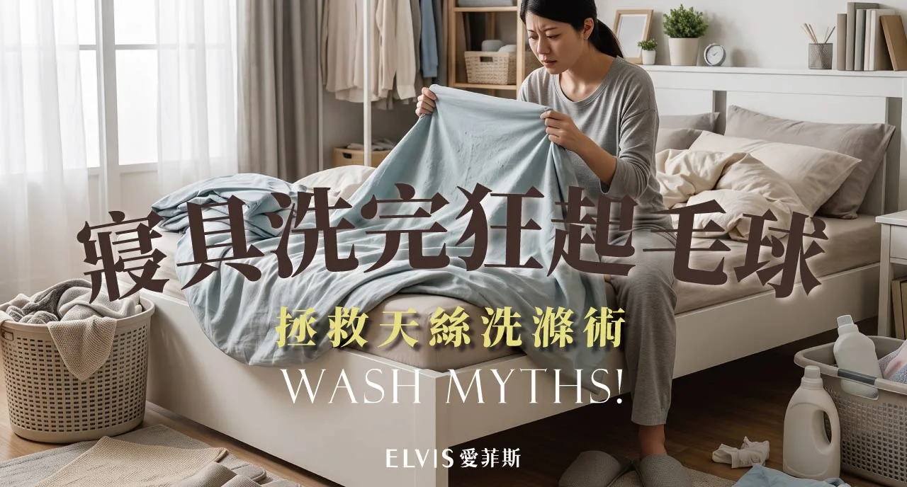 天絲床包洗完變粗還起毬？洗滌迷思一次拆解