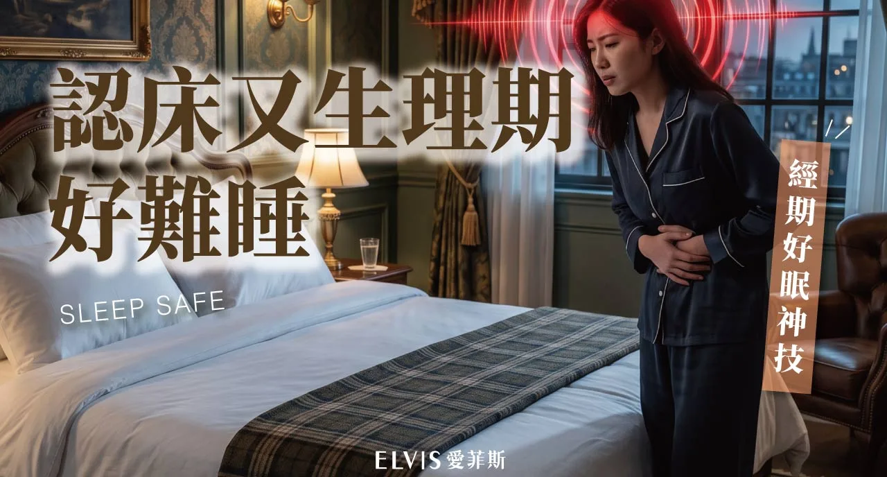 經期出差住飯店睡不好？陌生床與生理期的睡眠知識