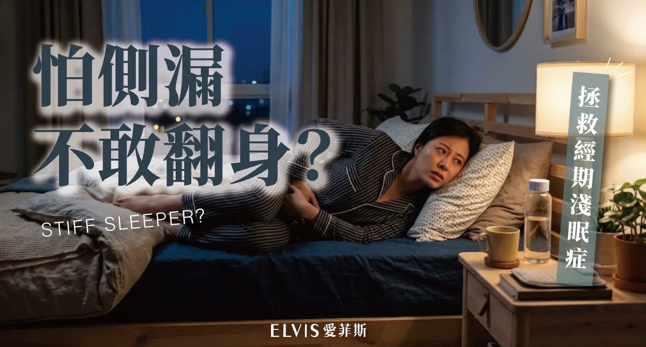 經期夜間怕側漏睡不沉？預期性焦慮與睡姿知識