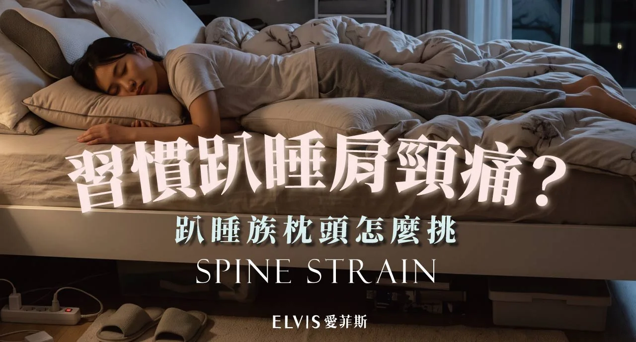 習慣趴著睡？趴睡族枕頭怎麼挑，高度材質一次懂