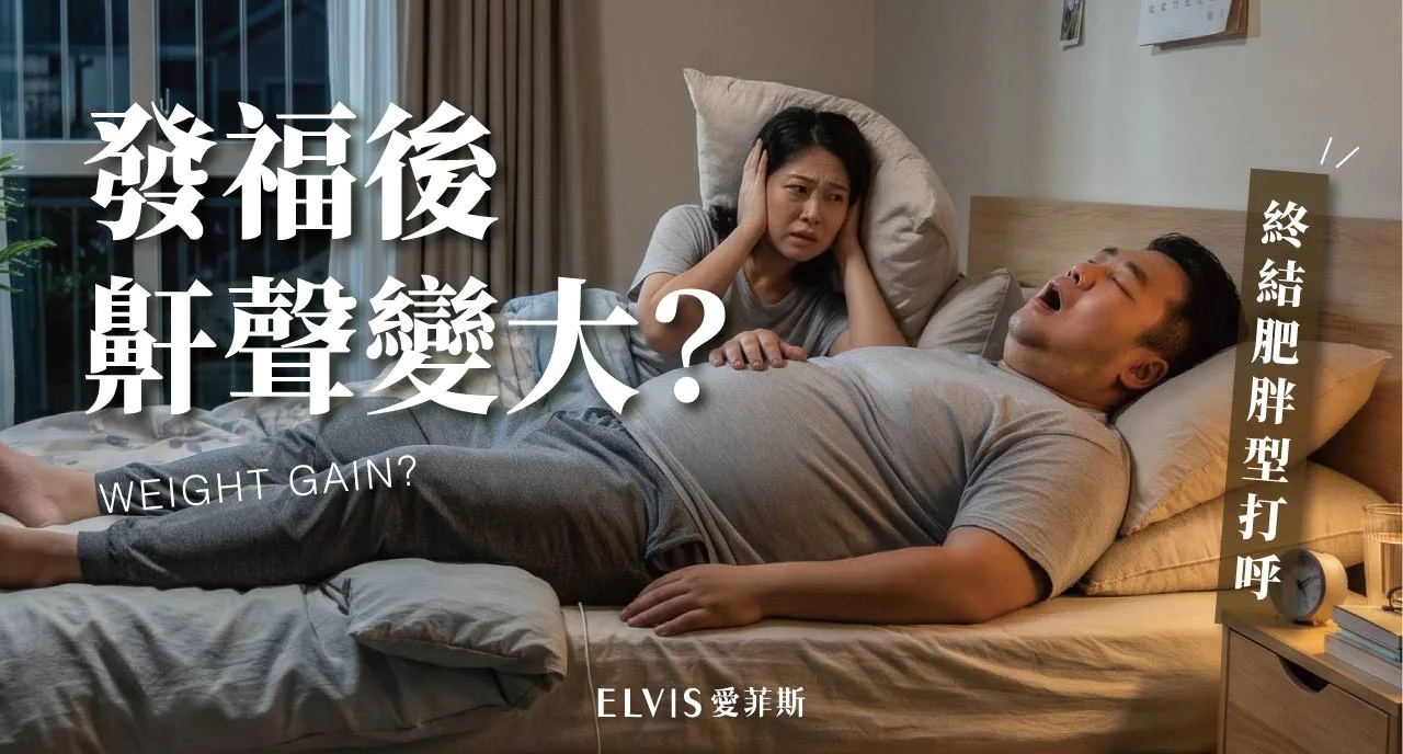 胖了之後打鼾變大聲？體重、頸圍與呼吸中止就醫時機