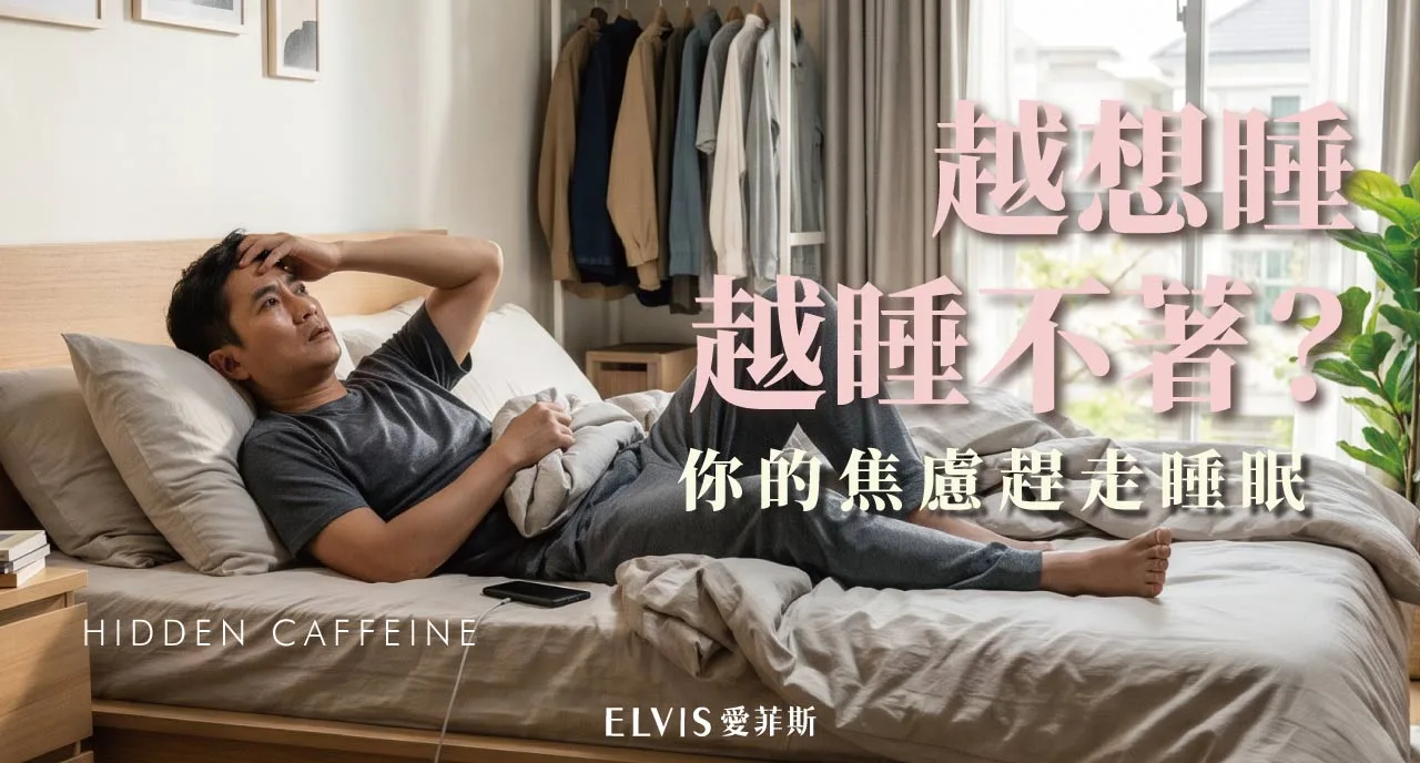 越想睡越睡不著？睡眠努力過度與失眠解析