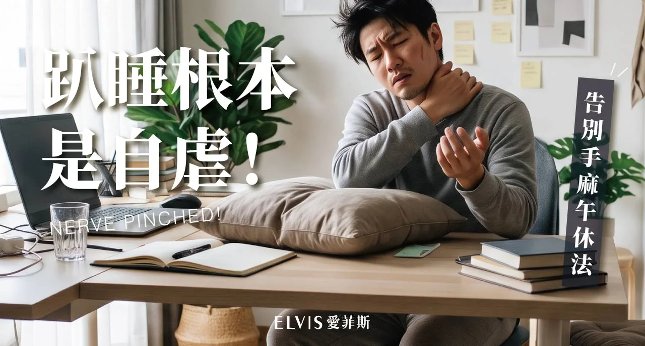 趴桌午睡醒來頸痠手麻？脊椎姿勢與就醫時機