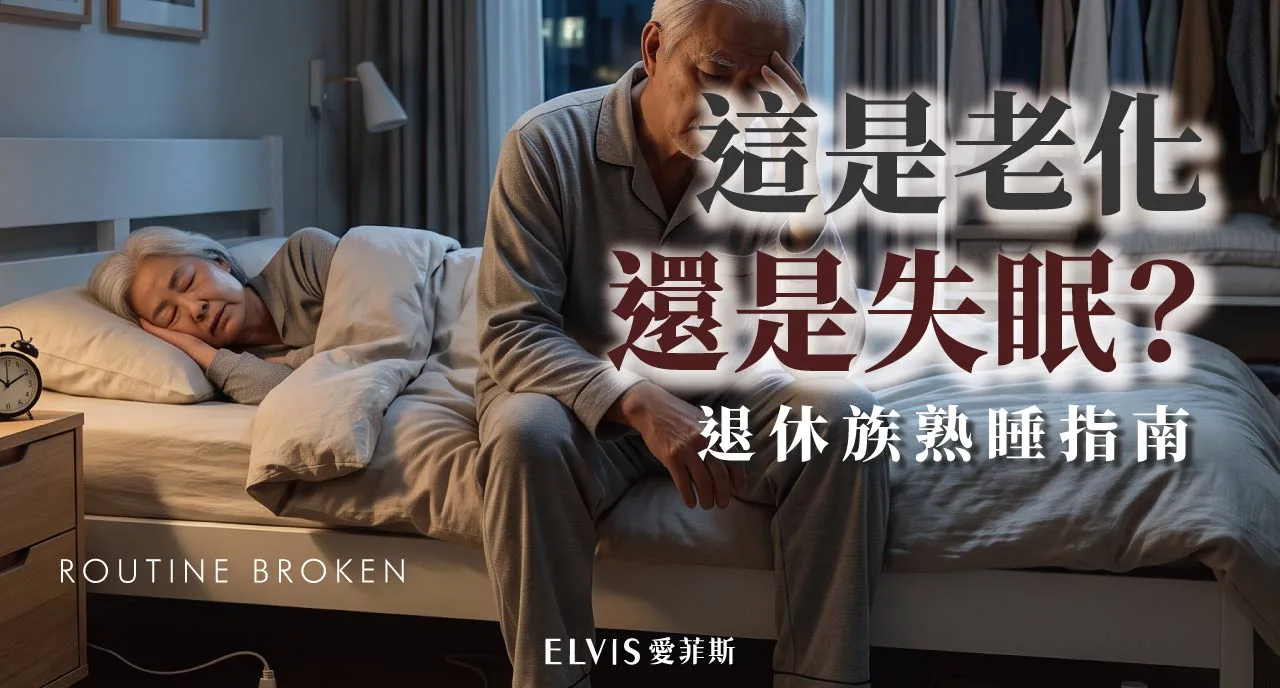 退休後失眠怎麼判斷？高齡失眠對策