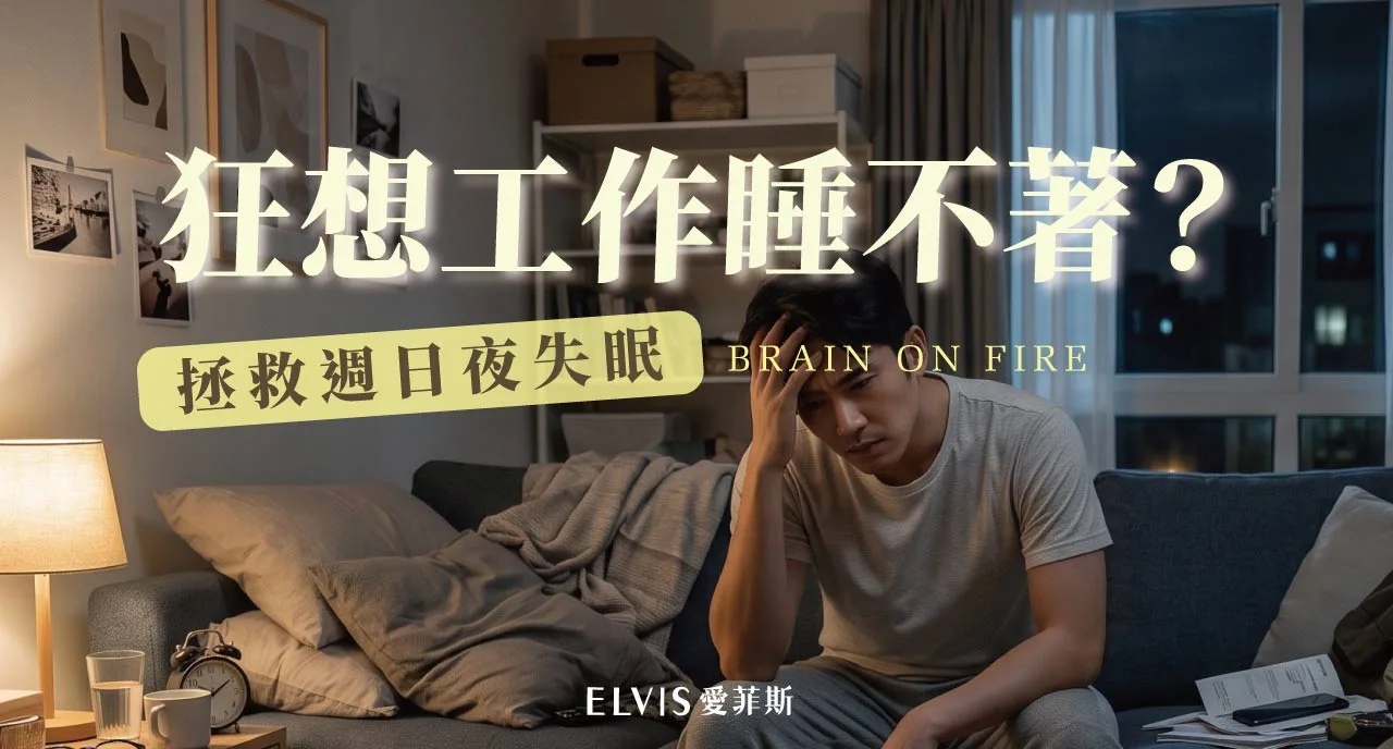 週日晚上一直睡不著？週日焦慮與睡眠解析