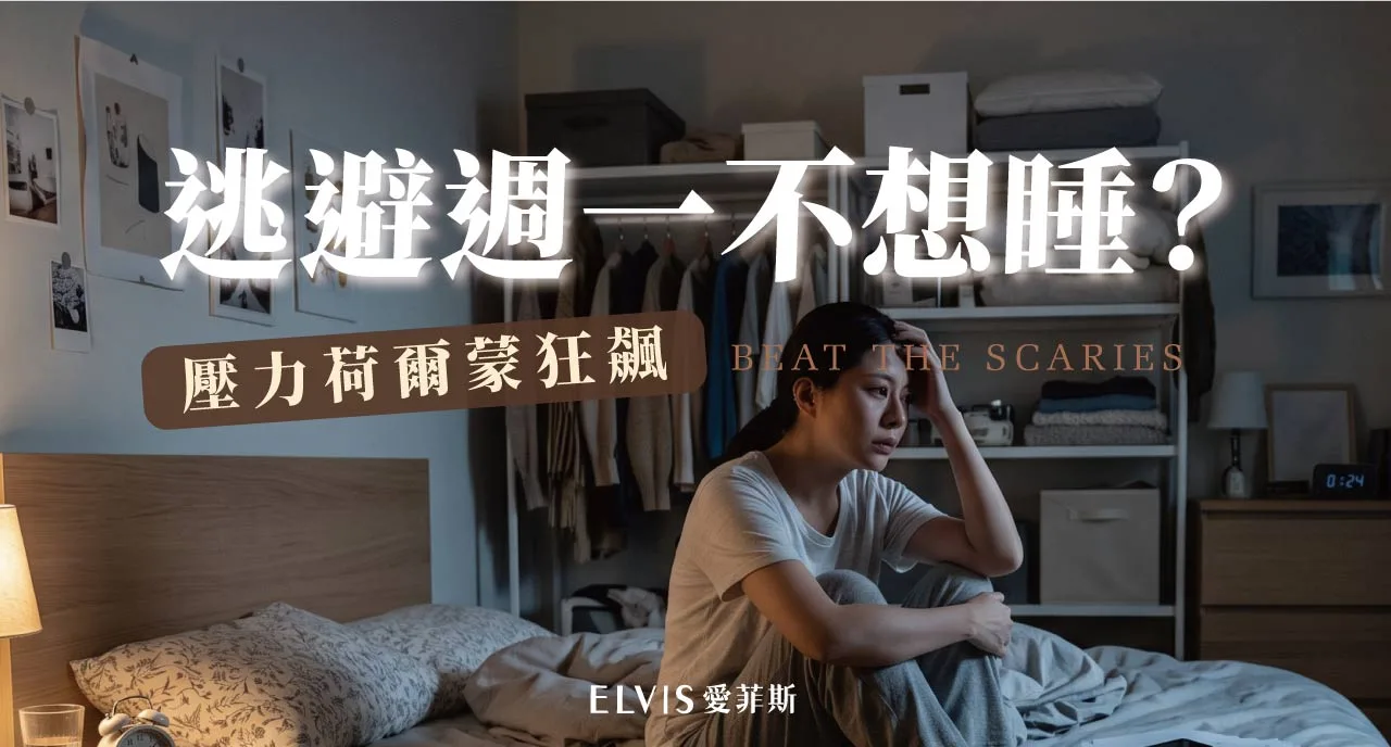 週日晚上特別睡不著？週日焦慮與睡眠解析
