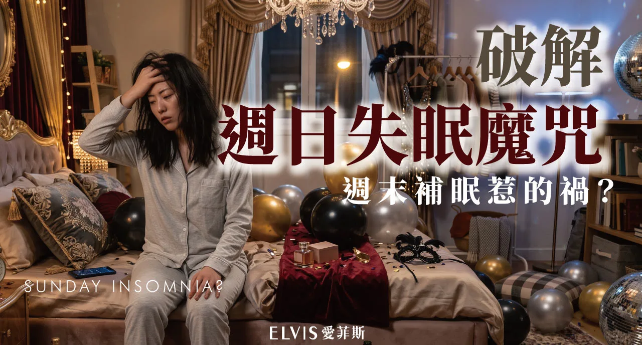週日晚上特別睡不著？週末補眠與社交時差解析