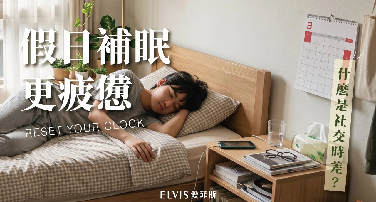 週末補眠補得回來嗎？社交時差與睡眠週期解析