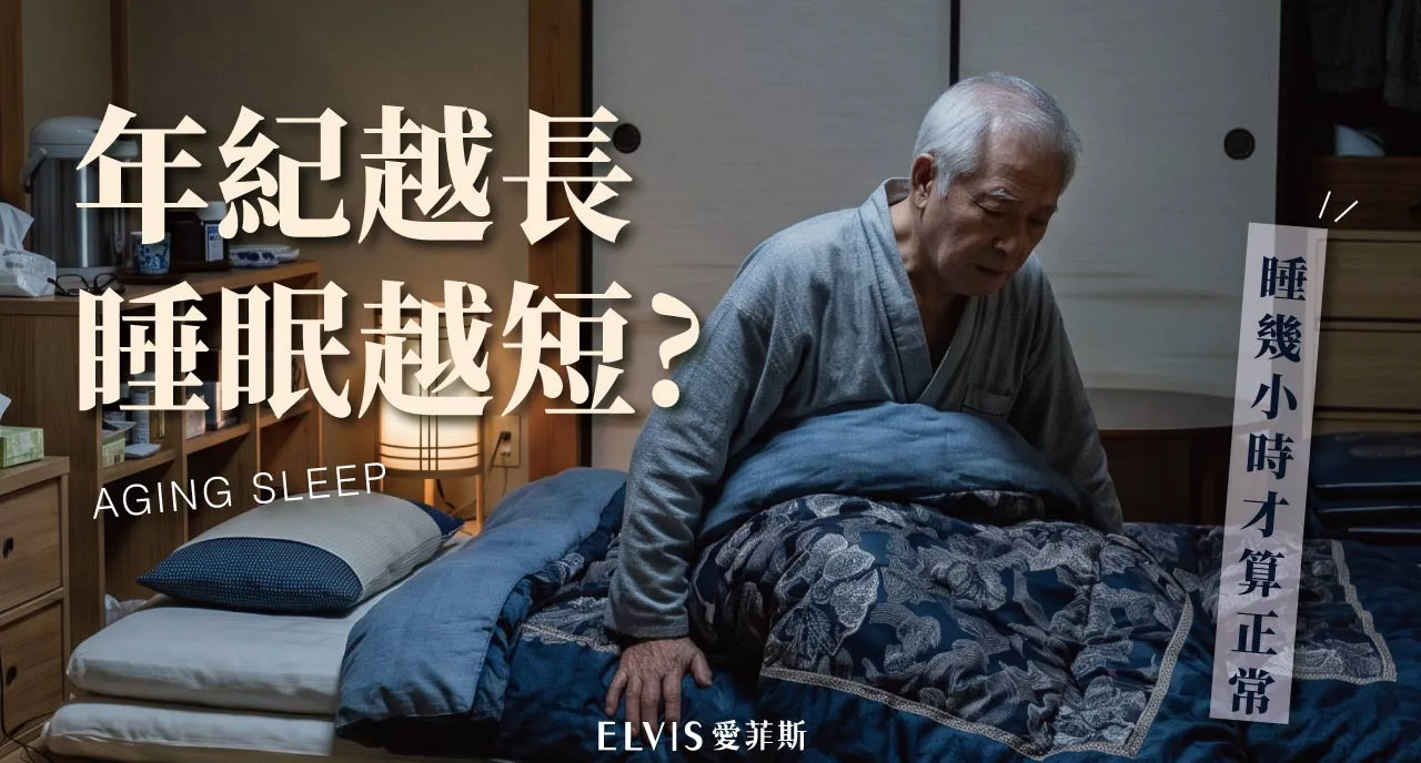 長輩愈睡愈少正常嗎？年齡與睡眠時數變化解析
