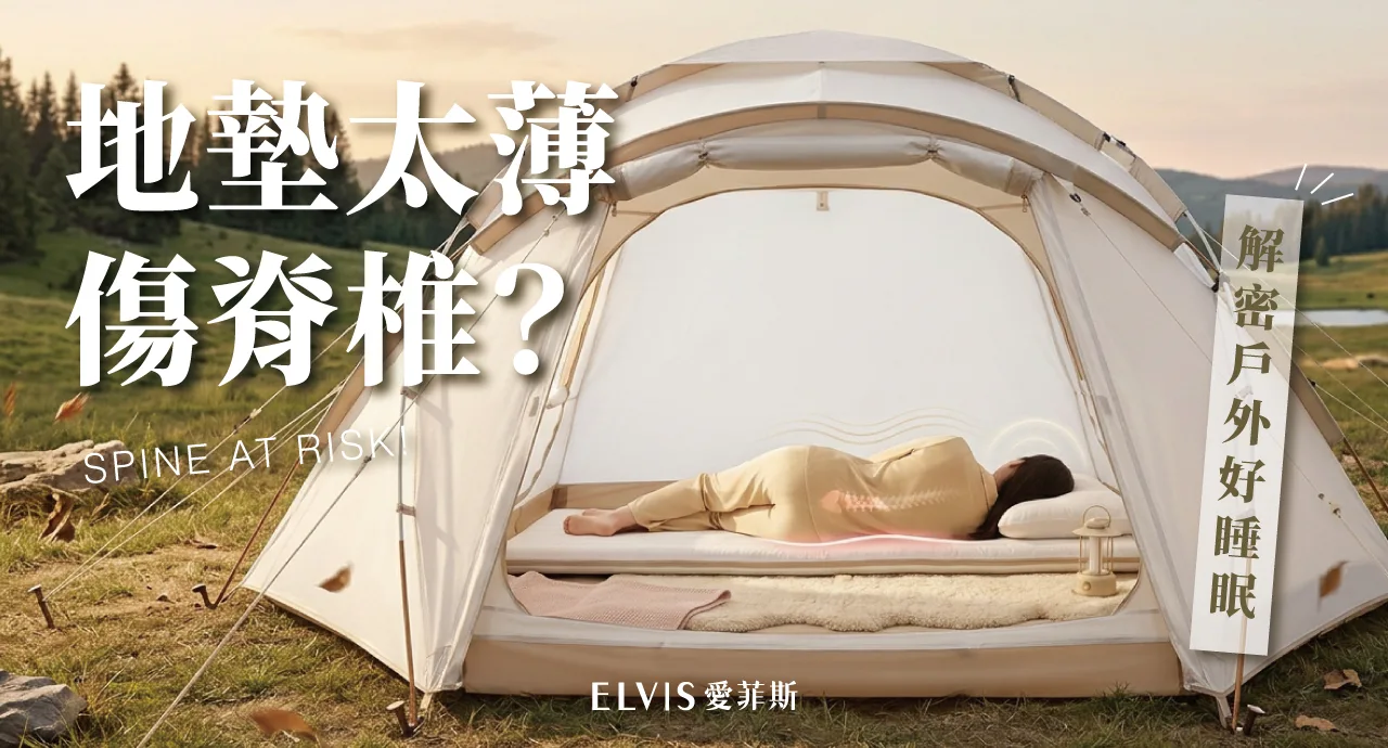 露營睡地墊腰痠又打鼾？脊椎懸空風險解析